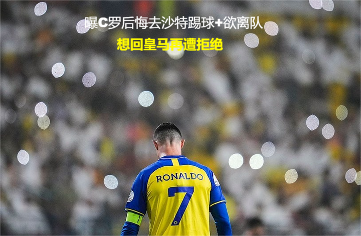 C罗在社交媒体上发布告别利雅得胜利的五条真实消息的简单介绍