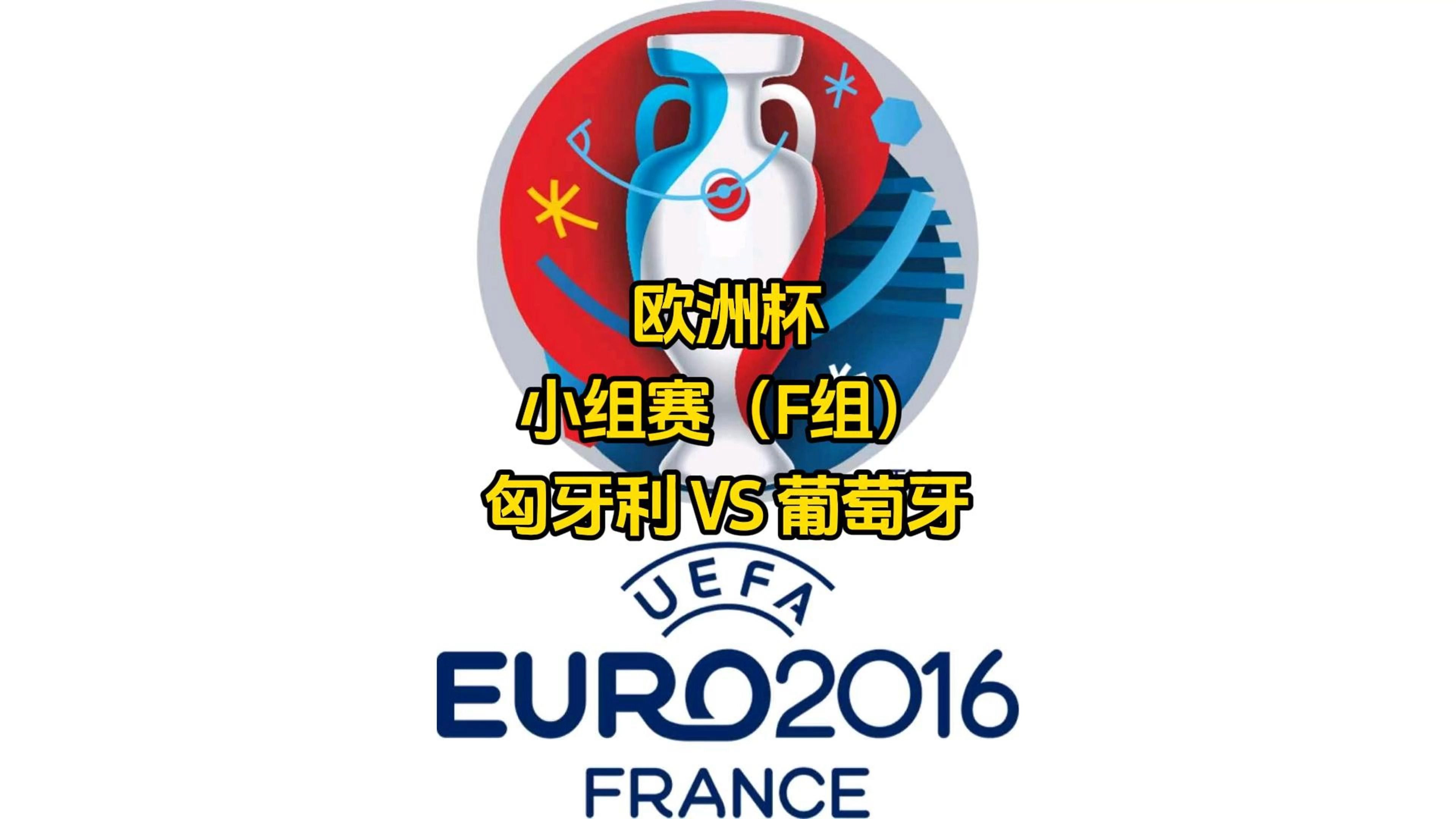 关于匈牙利队惊险晋级，成功闯入欧洲杯八强！的信息