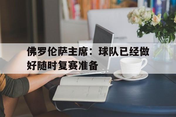 佛罗伦萨主席：球队已经做好随时复赛准备的简单介绍