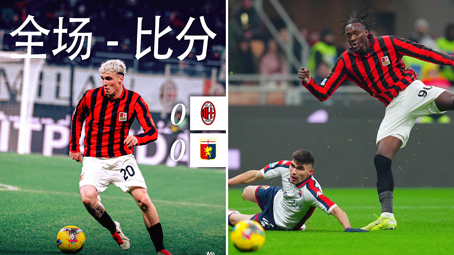 关于热那亚队主场逼平强敌，表现出色的信息